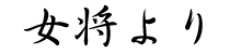 女将より